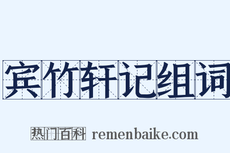 宾竹轩记组词是什么意思的图片